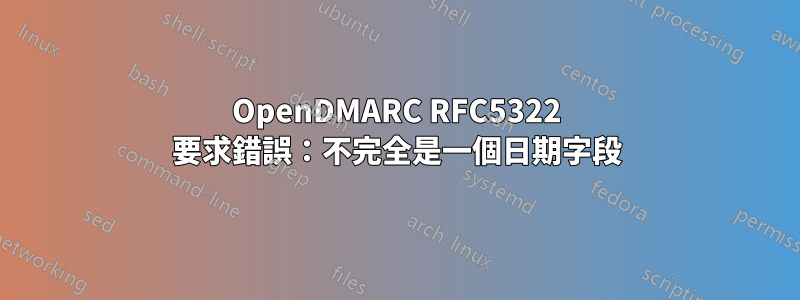 OpenDMARC RFC5322 要求錯誤：不完全是一個日期字段