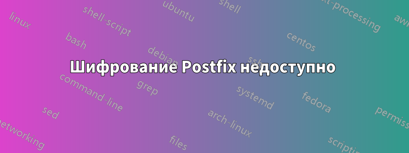 Шифрование Postfix недоступно