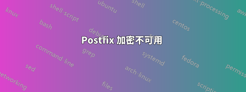 Postfix 加密不可用