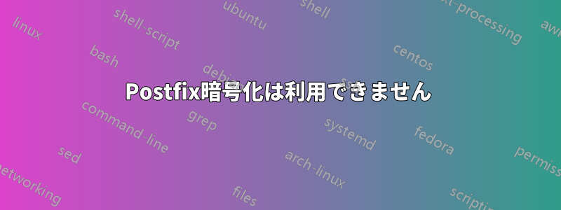 Postfix暗号化は利用できません