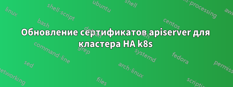 Обновление сертификатов apiserver для кластера HA k8s