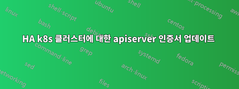 HA k8s 클러스터에 대한 apiserver 인증서 업데이트