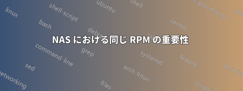 NAS における同じ RPM の重要性