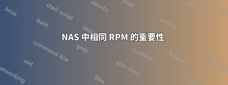 NAS 中相同 RPM 的重要性