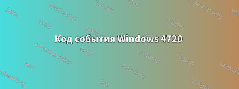 Код события Windows 4720