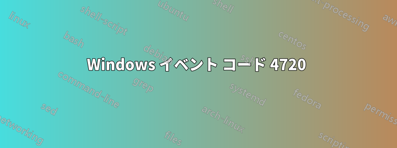 Windows イベント コード 4720