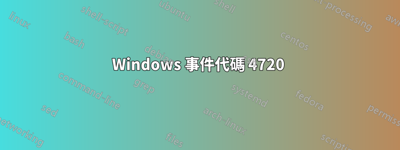 Windows 事件代碼 4720