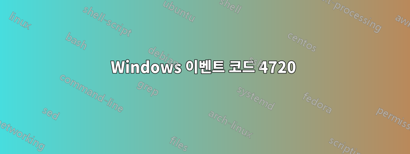 Windows 이벤트 코드 4720