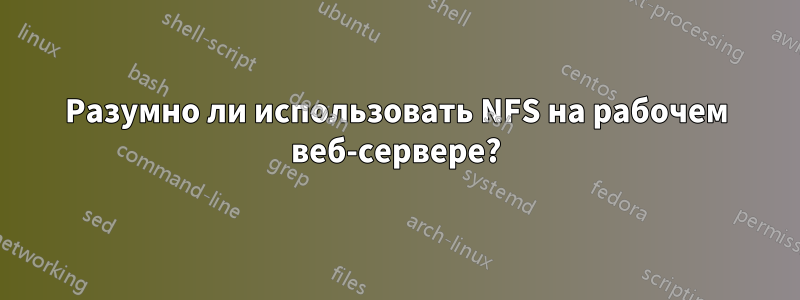 Разумно ли использовать NFS на рабочем веб-сервере?