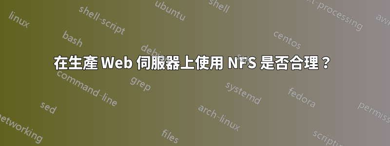 在生產 Web 伺服器上使用 NFS 是否合理？