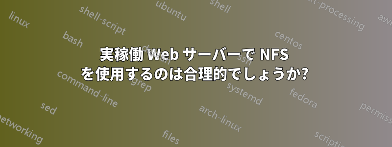 実稼働 Web サーバーで NFS を使用するのは合理的でしょうか?