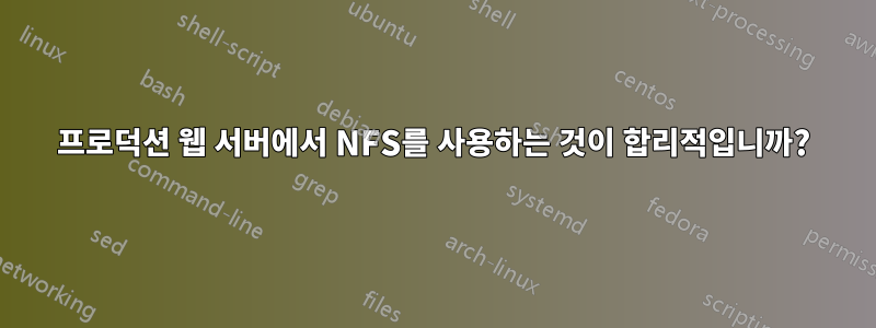 프로덕션 웹 서버에서 NFS를 사용하는 것이 합리적입니까?