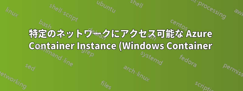 特定のネットワークにアクセス可能な Azure Container Instance (Windows Container) Web アプリケーション (イントラネット アプリケーションのセットアップ)