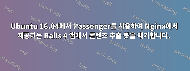 Ubuntu 16.04에서 Passenger를 사용하여 Nginx에서 제공하는 Rails 4 앱에서 콘텐츠 추출 봇을 제거합니다.