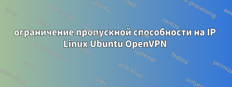 ограничение пропускной способности на IP Linux Ubuntu OpenVPN