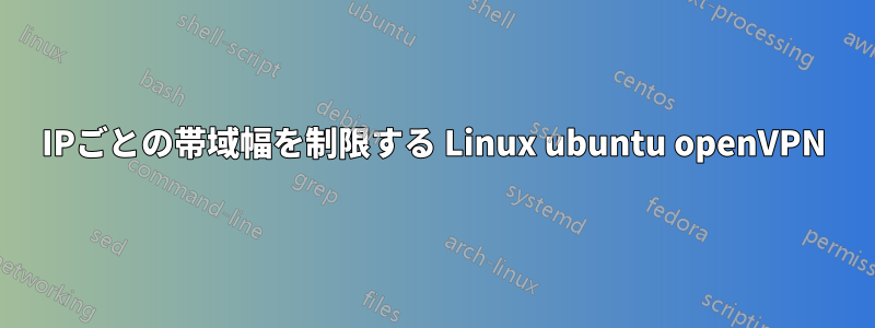 IPごとの帯域幅を制限する Linux ubuntu openVPN