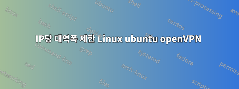 IP당 대역폭 제한 Linux ubuntu openVPN