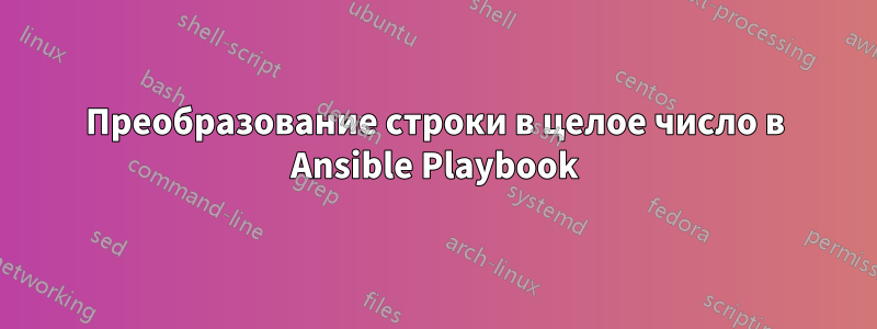 Преобразование строки в целое число в Ansible Playbook