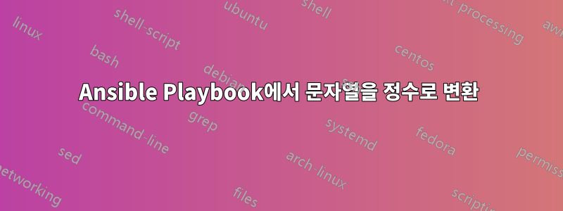 Ansible Playbook에서 문자열을 정수로 변환