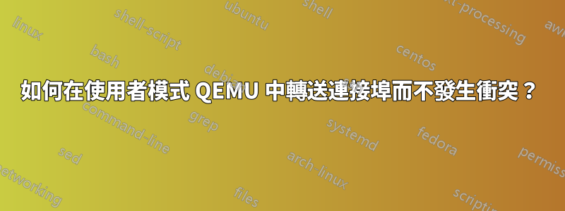 如何在使用者模式 QEMU 中轉送連接埠而不發生衝突？