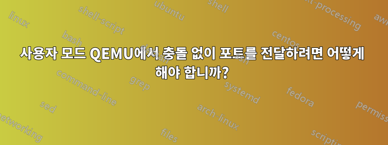 사용자 모드 QEMU에서 충돌 없이 포트를 전달하려면 어떻게 해야 합니까?