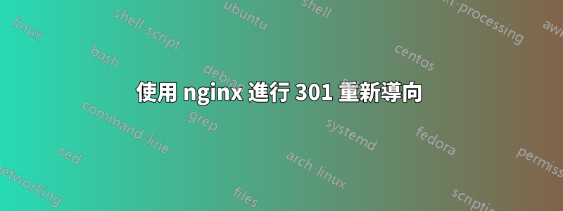 使用 nginx 進行 301 重新導向