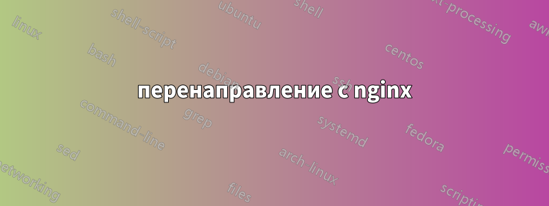 301 перенаправление с nginx