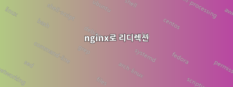 301 nginx로 리디렉션