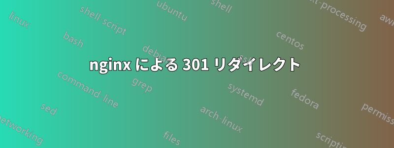 nginx による 301 リダイレクト