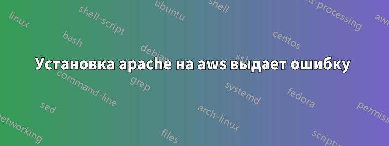 Установка apache на aws выдает ошибку