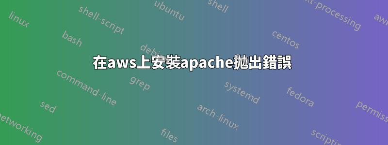 在aws上安裝apache拋出錯誤