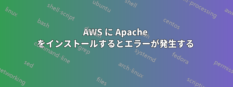 AWS に Apache をインストールするとエラーが発生する