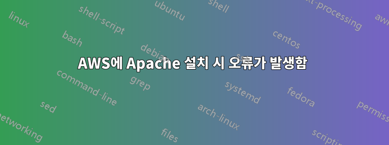 AWS에 Apache 설치 시 오류가 발생함