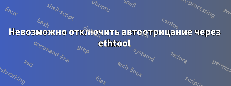 Невозможно отключить автоотрицание через ethtool