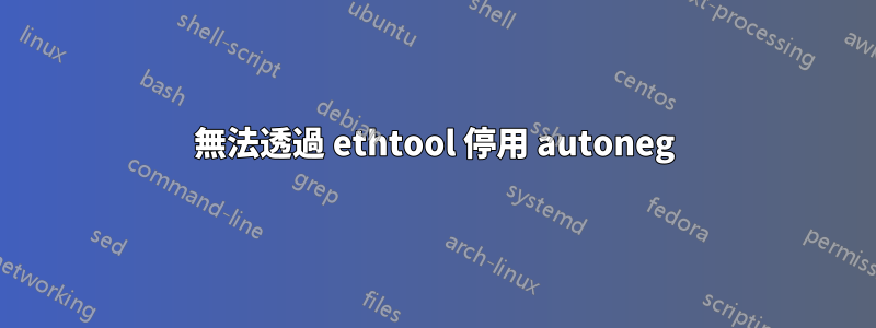 無法透過 ethtool 停用 autoneg