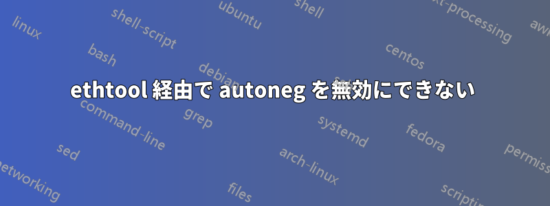 ethtool 経由で autoneg を無効にできない