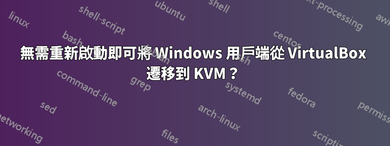 無需重新啟動即可將 Windows 用戶端從 VirtualBox 遷移到 KVM？