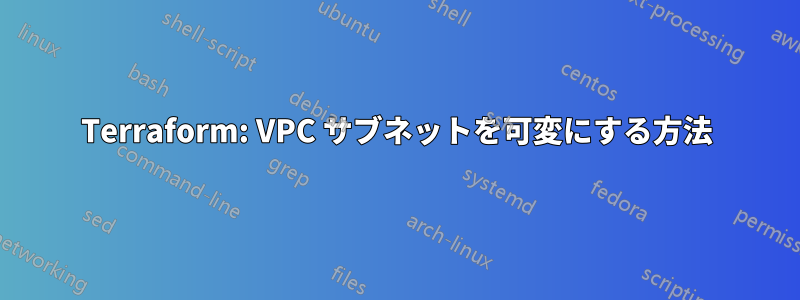 Terraform: VPC サブネットを可変にする方法