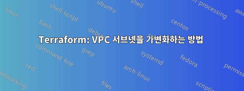 Terraform: VPC 서브넷을 가변화하는 방법