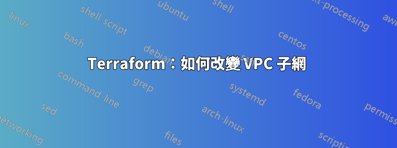 Terraform：如何改變 VPC 子網