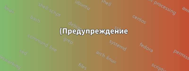 (Предупреждение) Не удалось определить IP-адрес «XXX.XXX.XX.XXX»: имя или служба неизвестны