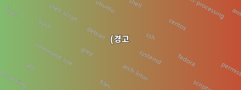 (경고) IP 주소 'XXX.XXX.XX.XXX'을 확인할 수 없습니다. 이름 또는 서비스를 알 수 없습니다.