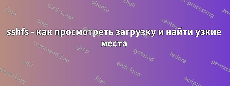 sshfs - как просмотреть загрузку и найти узкие места