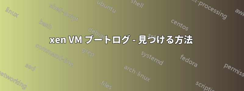 xen VM ブートログ - 見つける方法