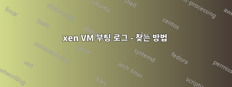 xen VM 부팅 로그 - 찾는 방법