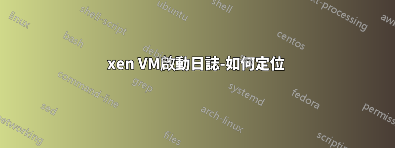 xen VM啟動日誌-如何定位