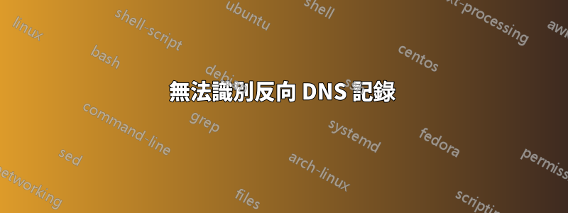 無法識別反向 DNS 記錄