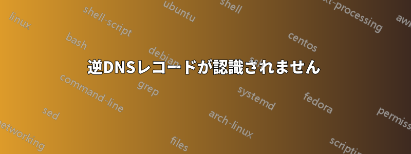 逆DNSレコードが認識されません