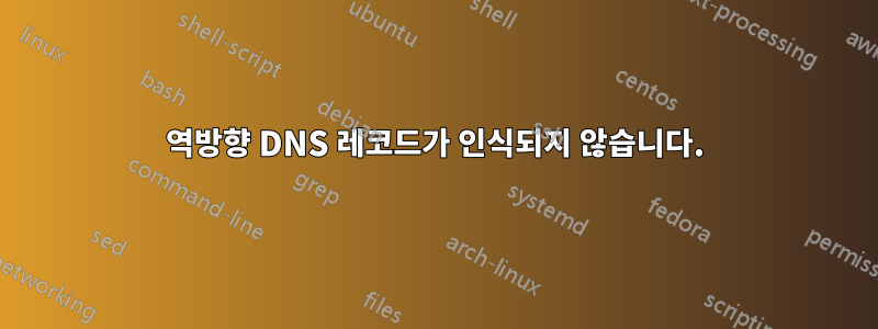 역방향 DNS 레코드가 인식되지 않습니다.