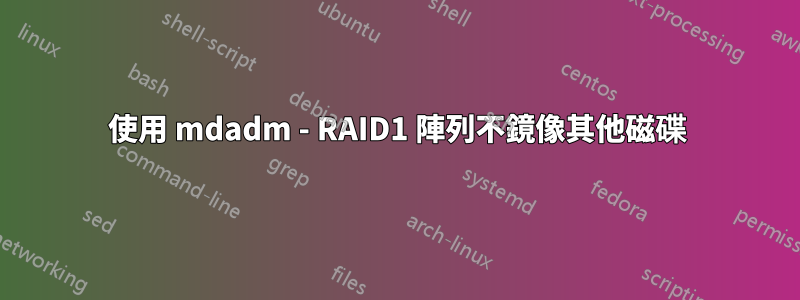 使用 mdadm - RAID1 陣列不鏡像其他磁碟